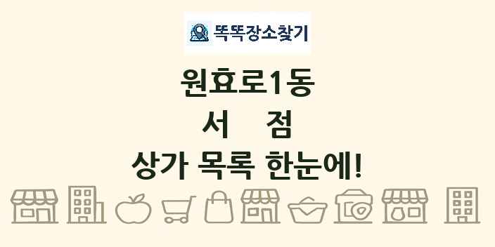 원효로1동 서점 상가 목록 및 정보