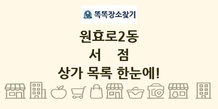 원효로2동 서점 상가 목록 및 정보