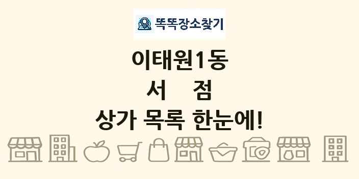 이태원1동 서점 상가 목록 및 정보