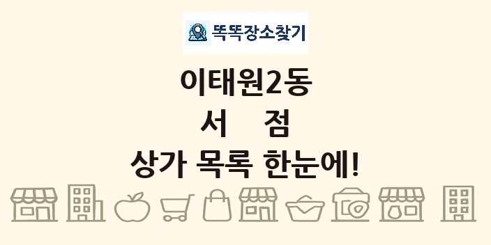 이태원2동 서점 상가 목록 및 정보