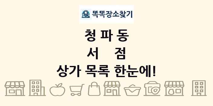 청파동 서점 상가 목록 및 정보