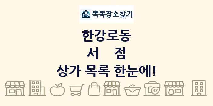 한강로동 서점 상가 목록 및 정보