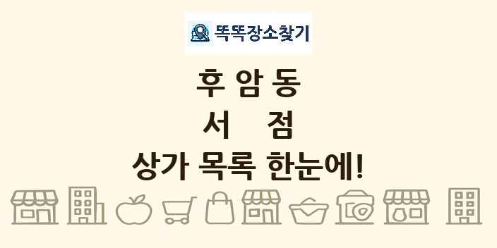 후암동 서점 상가 목록 및 정보