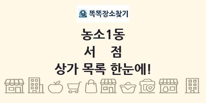 농소1동 서점 상가 목록 및 정보