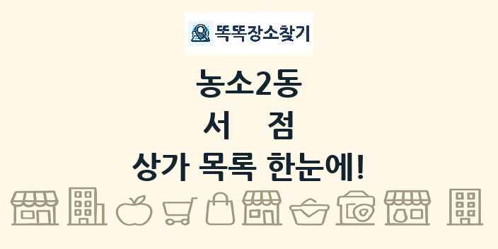 농소2동 서점 상가 목록 및 정보