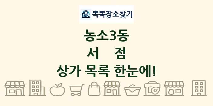 농소3동 서점 상가 목록 및 정보