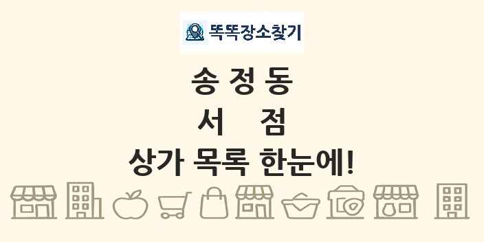 송정동 서점 상가 목록 및 정보