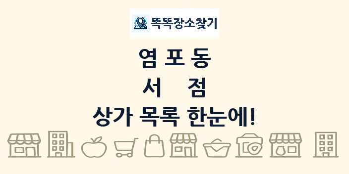 염포동 서점 상가 목록 및 정보