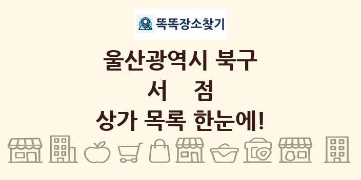 울산광역시 북구 서점 상가 목록 및 정보