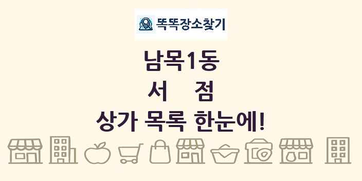 남목1동 서점 상가 목록 및 정보