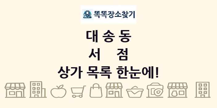 대송동 서점 상가 목록 및 정보