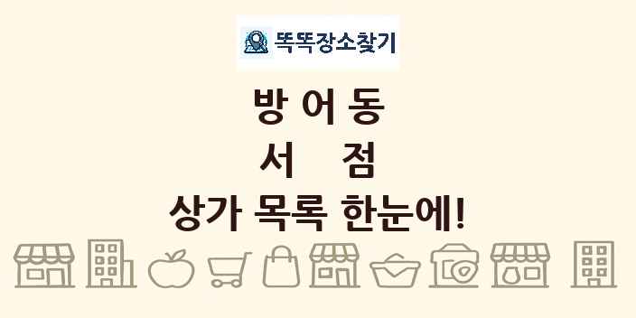 방어동 서점 상가 목록 및 정보
