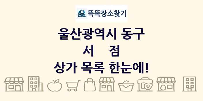 울산광역시 동구 서점 상가 목록 및 정보