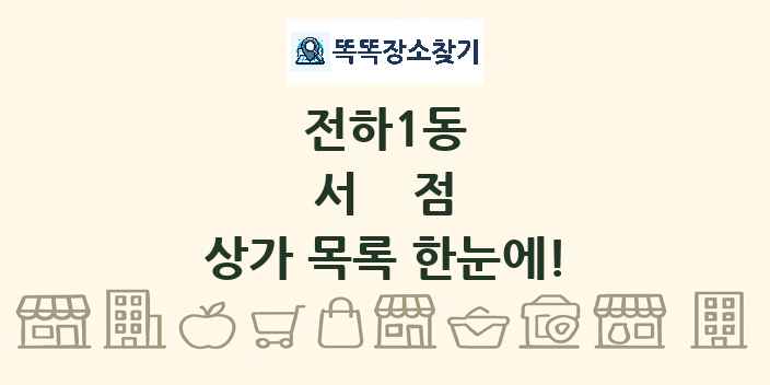 전하1동 서점 상가 목록 및 정보