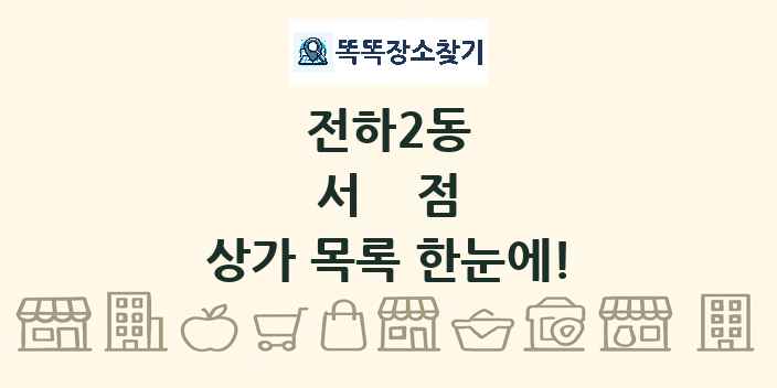 전하2동 서점 상가 목록 및 정보