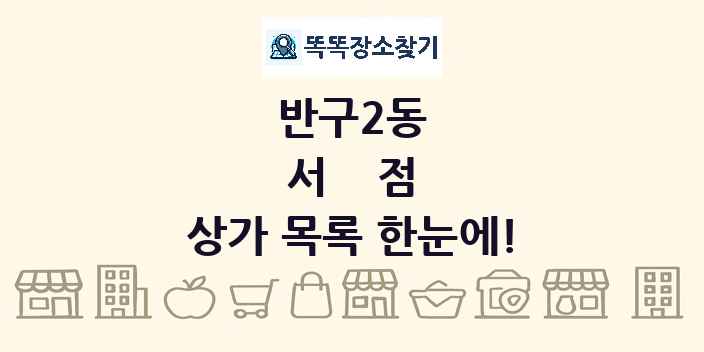 반구2동 서점 상가 목록 및 정보