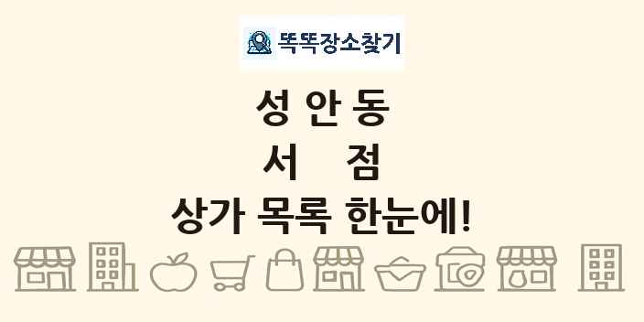 성안동 서점 상가 목록 및 정보