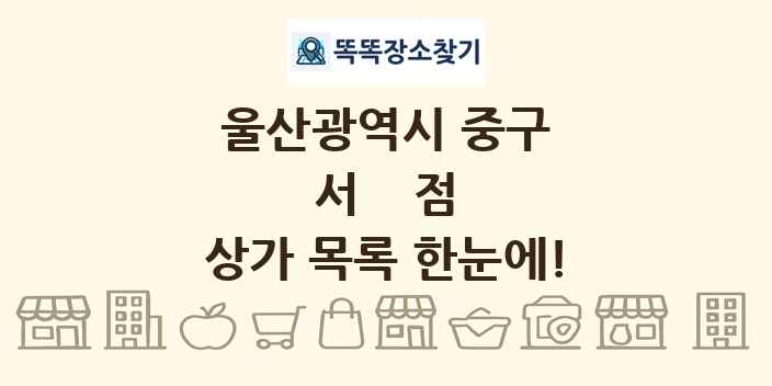 울산광역시 중구 서점 상가 목록 및 정보