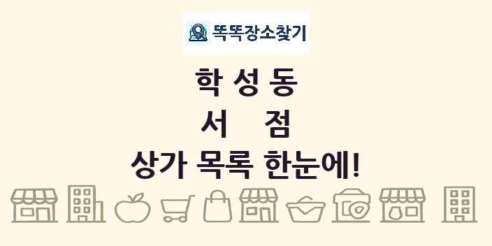 학성동 서점 상가 목록 및 정보