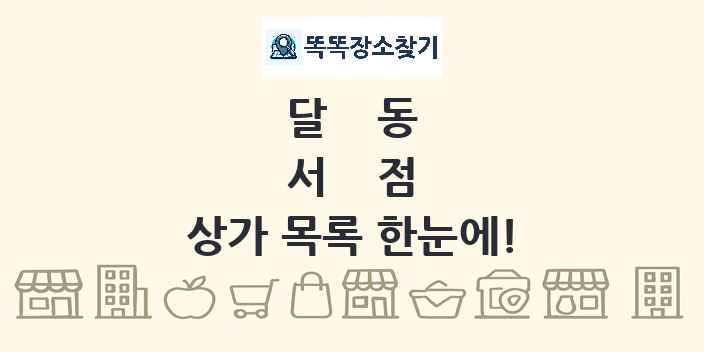 달동 서점 상가 목록 및 정보