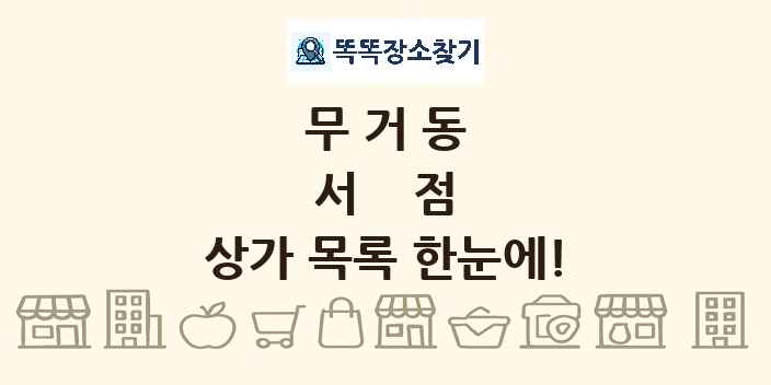 무거동 서점 상가 목록 및 정보