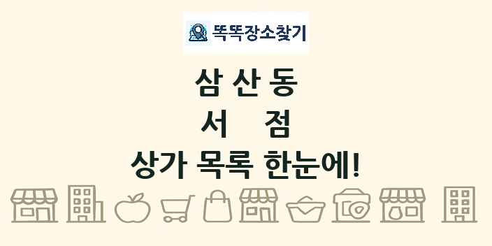 삼산동 서점 상가 목록 및 정보