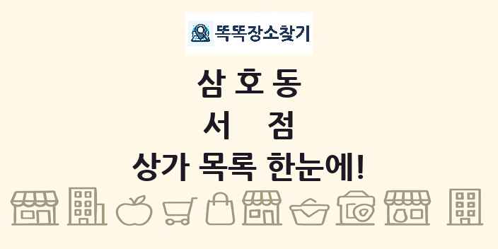 삼호동 서점 상가 목록 및 정보
