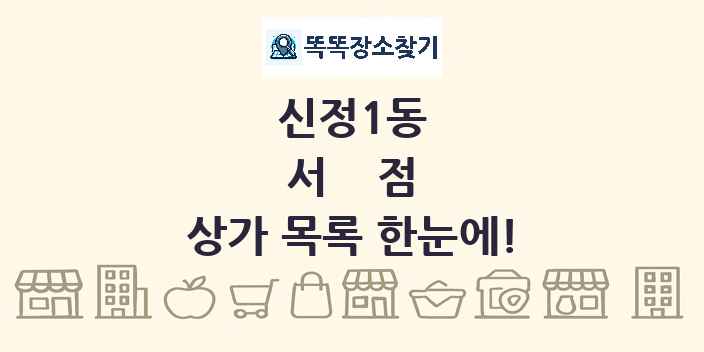 신정1동 서점 상가 목록 및 정보
