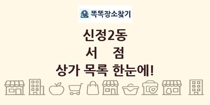 신정2동 서점 상가 목록 및 정보