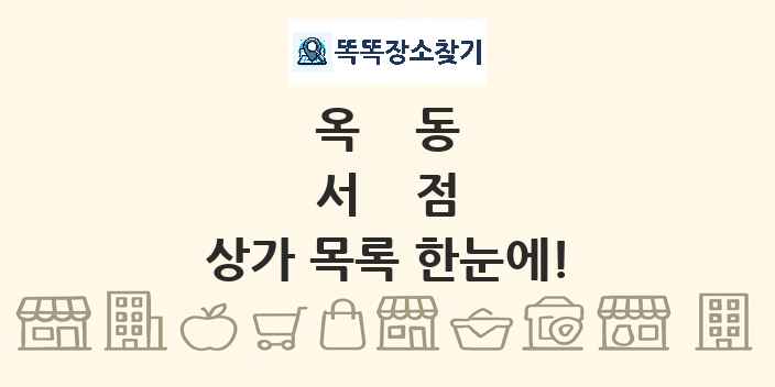 옥동 서점 상가 목록 및 정보
