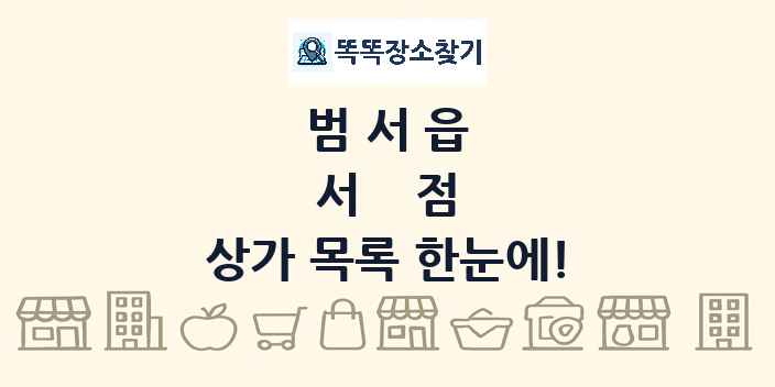 범서읍 서점 상가 목록 및 정보