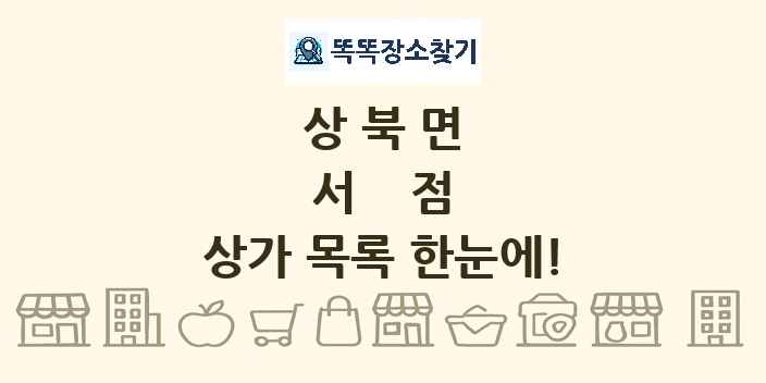 상북면 서점 상가 목록 및 정보