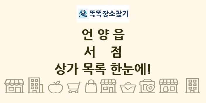 언양읍 서점 상가 목록 및 정보