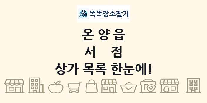 온양읍 서점 상가 목록 및 정보