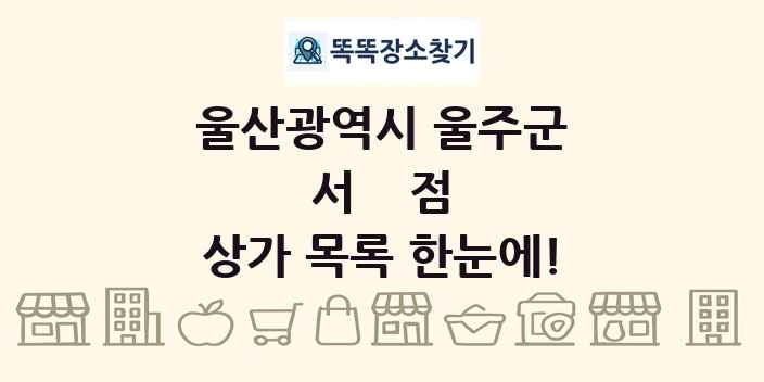 울산광역시 울주군 서점 상가 목록 및 정보