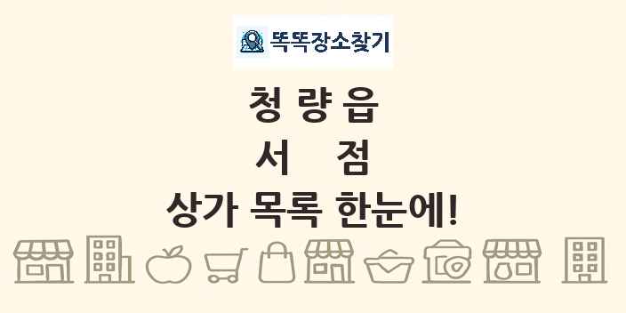 청량읍 서점 상가 목록 및 정보