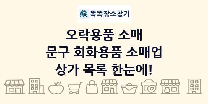 문구 회화용품 소매업 상가 목록 및 정보