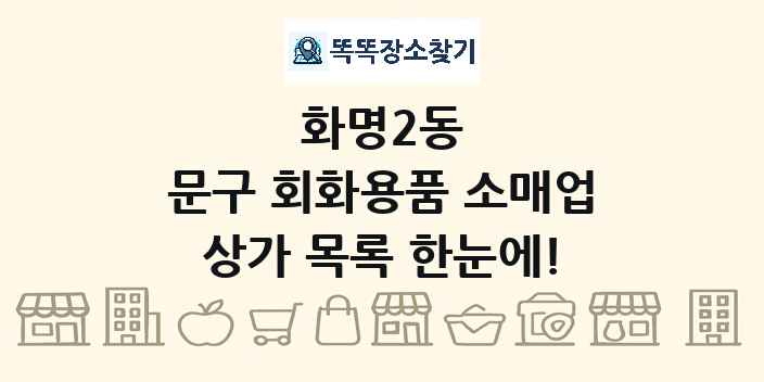 화명2동 문구 회화용품 소매업 상가 목록 및 정보