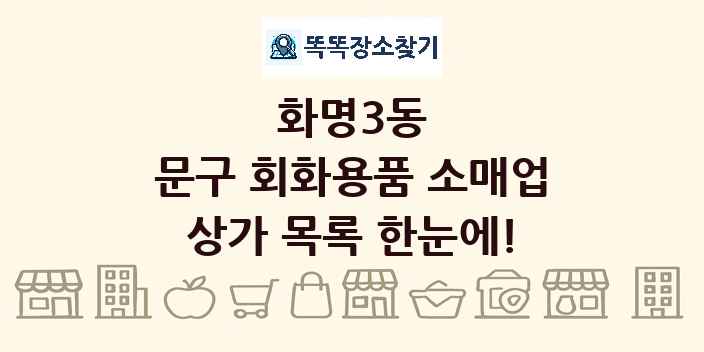 화명3동 문구 회화용품 소매업 상가 목록 및 정보