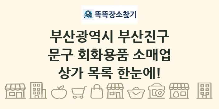 부산광역시 부산진구 문구 회화용품 소매업 상가 목록 및 정보