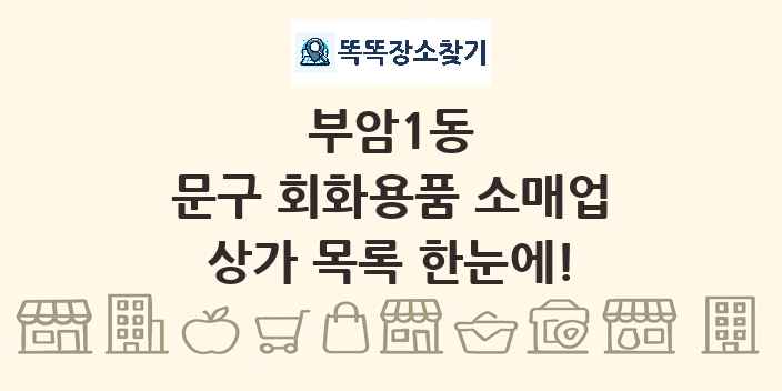 부암1동 문구 회화용품 소매업 상가 목록 및 정보