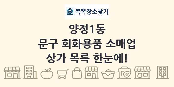 양정1동 문구 회화용품 소매업 상가 목록 및 정보