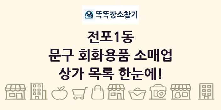 전포1동 문구 회화용품 소매업 상가 목록 및 정보