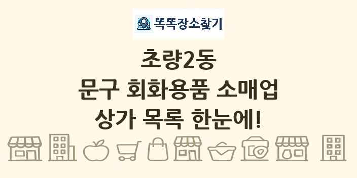 초량2동 문구 회화용품 소매업 상가 목록 및 정보