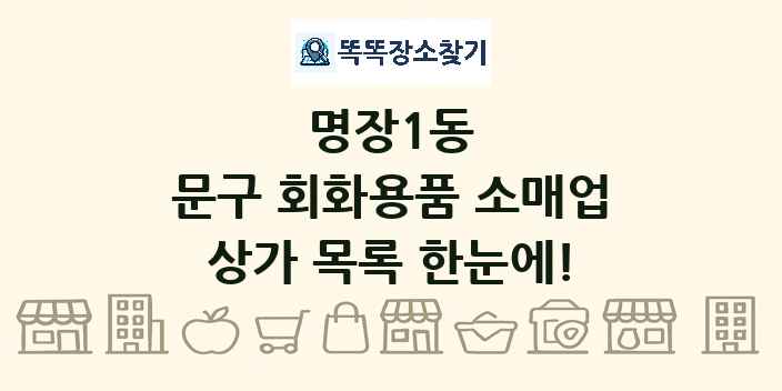명장1동 문구 회화용품 소매업 상가 목록 및 정보
