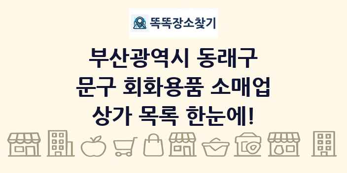 부산광역시 동래구 문구 회화용품 소매업 상가 목록 및 정보