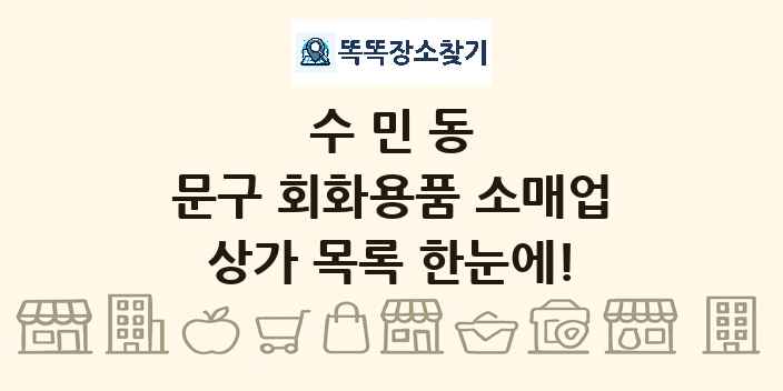 수민동 문구 회화용품 소매업 상가 목록 및 정보