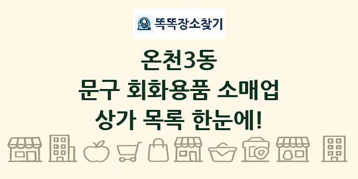 온천3동 문구 회화용품 소매업 상가 목록 및 정보