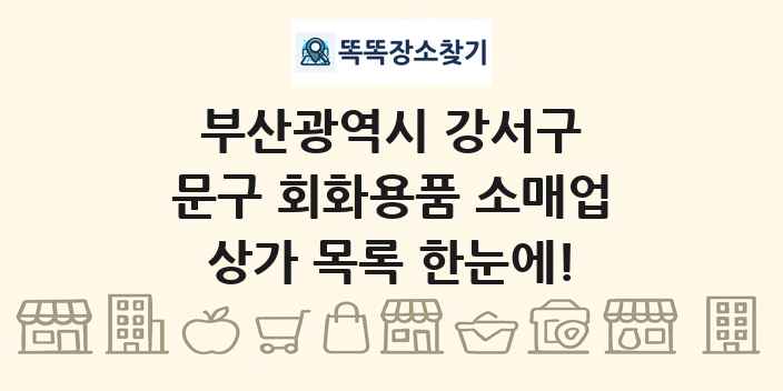 부산광역시 강서구 문구 회화용품 소매업 상가 목록 및 정보