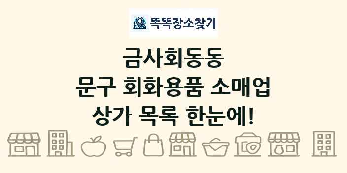 금사회동동 문구 회화용품 소매업 상가 목록 및 정보